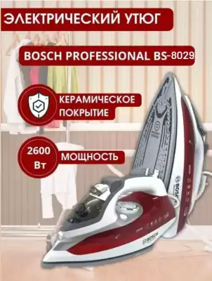 Утюг отпариватель для глажки Bosch BS-8029